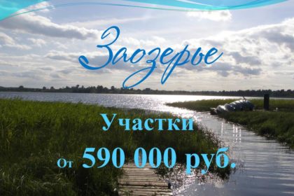 Заозерье 590 тыс
